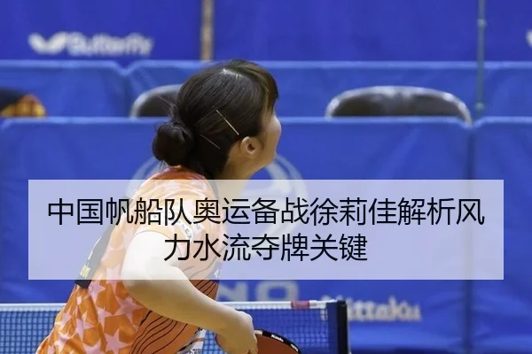 中国帆船队奥运备战徐莉佳解析风力水流夺牌关键